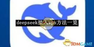 deepseek怎么接入wps官方