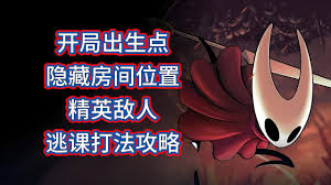 空洞骑士丝之歌开局隐藏精英怪位置在哪