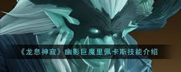 龙息神寂幽影巨魔里佩卡斯技能是什么