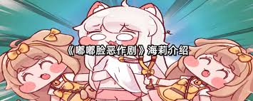 嘟嘟脸恶作剧爱丽丝强度如何