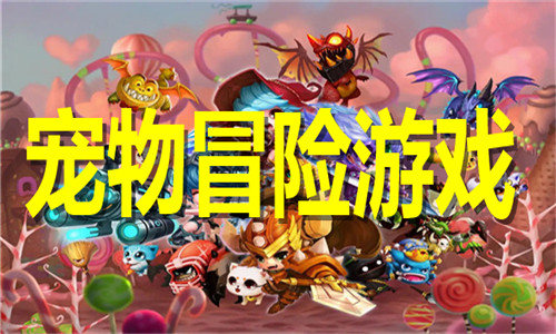 宠物冒险游戏大全