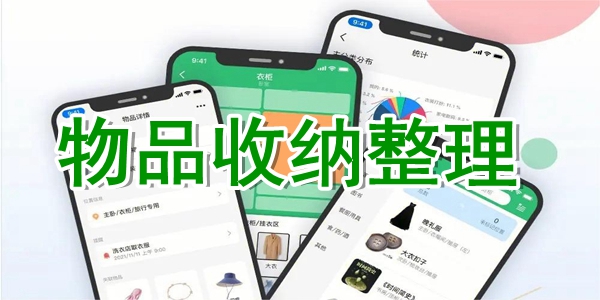收纳APP