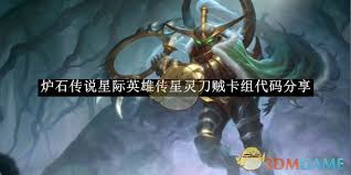 炉石传说星际英雄传刀灵贼卡组代码是多少