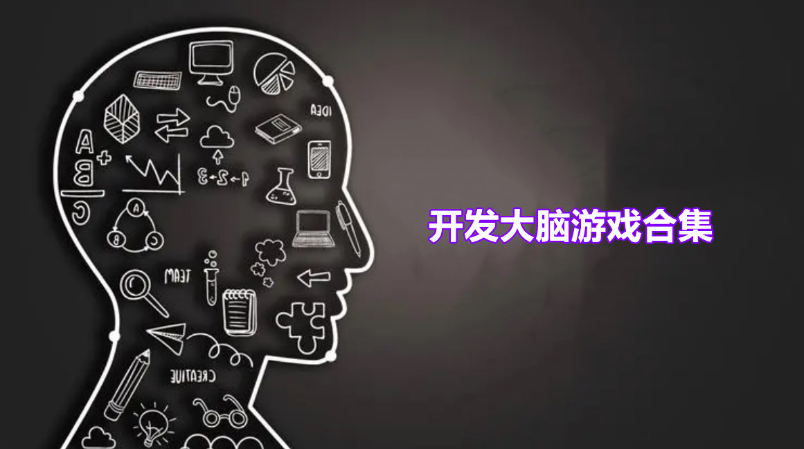 开发大脑的手游
