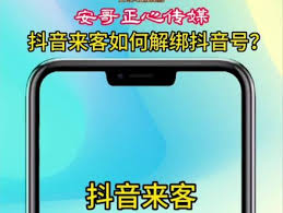 抖音来客如何解绑抖音号