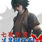 流星蝴蝶剑：七夜听雪