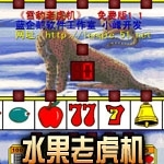 水果老虎机安卓版