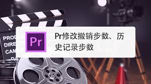 premiere怎么修改撤销历史步数