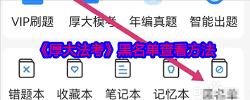 厚大法考怎么查看黑名单