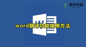 如何使用Word翻译功能