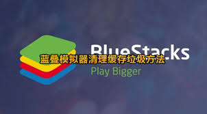 BlueStacks如何清理缓存垃圾
