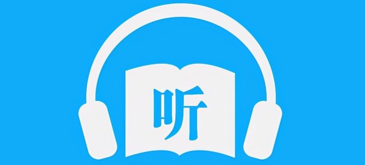 精品听书软件