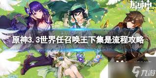 原神召唤王下集任务怎么触发