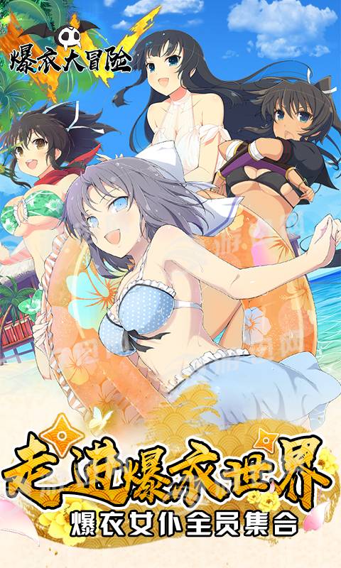 爆衣大冒险手机版