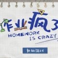 作业疯了手机版