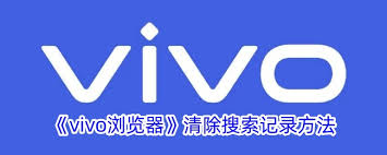 vivo浏览器如何删除搜索记录
