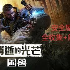 消逝的光芒困兽旧藏身处安全屋如何解锁