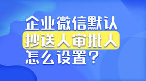 怎样设置默认审批人
