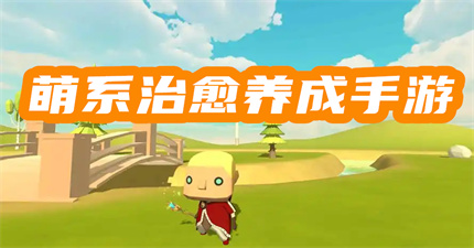 萌系治愈养成手游