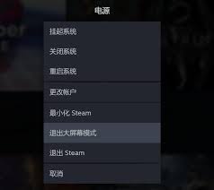 如何退出steam大屏幕