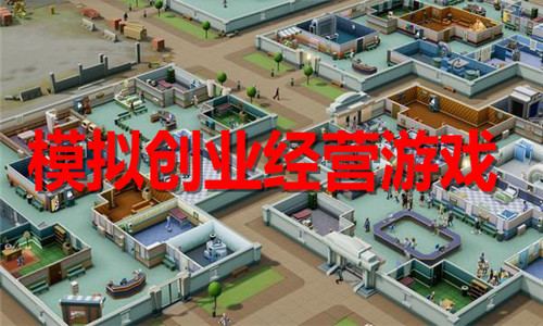 模拟创业经营游戏大全