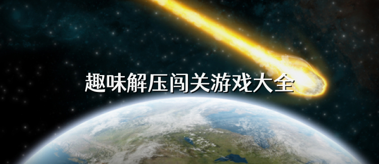 趣味解压闯关游戏大全
