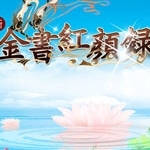 金书红颜录:蒙古秘史官网版