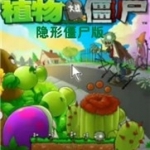植物大战僵尸隐形僵尸安卓版