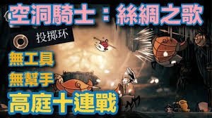 空洞骑士丝之歌高庭连战怎么通关