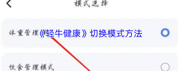 轻牛健康如何设置模式