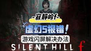 寂静岭f虚幻引擎报错如何解决