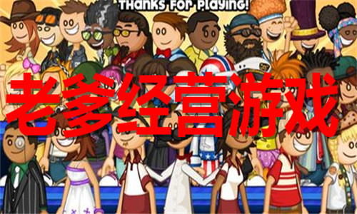 老爹经营游戏大全