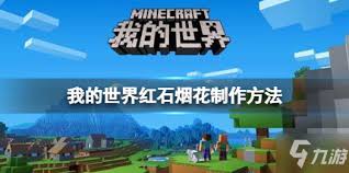 我的世界红石烟花如何制作