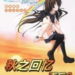 秋之回忆：雨后最新版