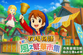 牧场物语风之繁华集市隐藏快速路线在哪