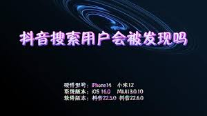 抖音搜索用户会被发现吗