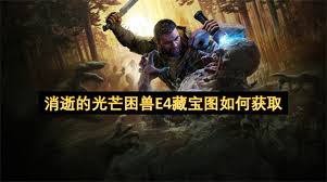 消逝的光芒困兽E4藏宝图宝藏位置在哪