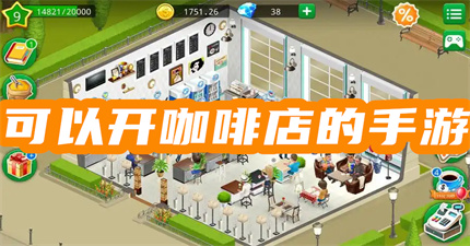 可以开咖啡店的游戏