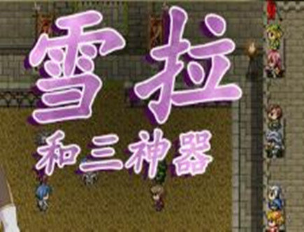 雪拉和三神器手机版