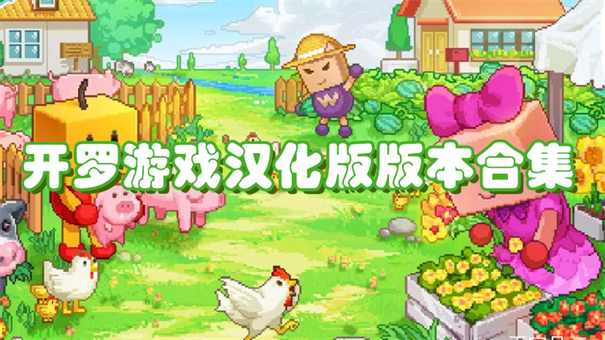 开罗游戏汉化版版本