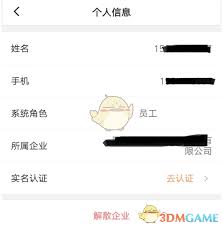 滴滴企业版如何设置个人信息