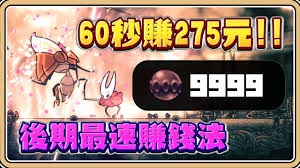 空洞骑士丝之歌中后期怎么刷钱