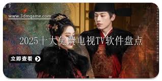 2025国内免费十大影视播放器有哪些