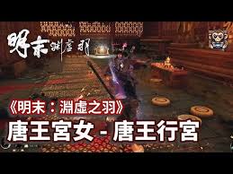 明末渊虚之羽行宫唐王宫女怎么打