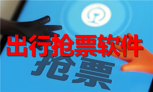 出行抢票软件大全