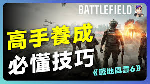 战地6新手重要技巧有哪些