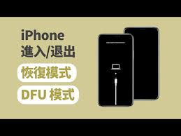 苹果手机如何退出恢复模式