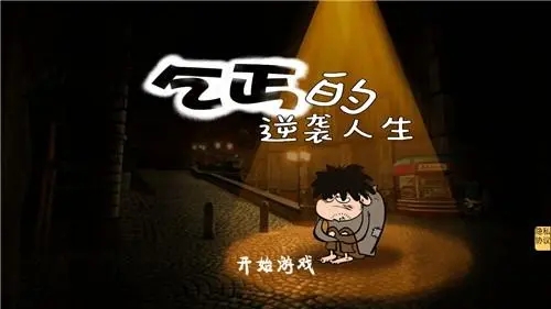 乞丐逆袭游戏