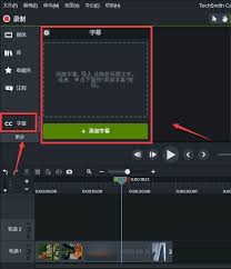 Camtasia Studio如何生成字幕