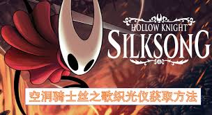 空洞骑士丝之歌织光仪如何获取